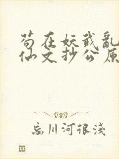 苟在妖武乱世修仙文抄公原著小说