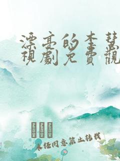 漂亮的李慧珍电视剧免费观看西瓜