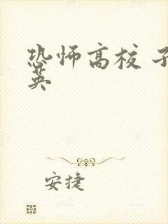 恐怖高校 子归英