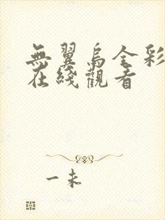 无翼乌全彩漫画在线观看