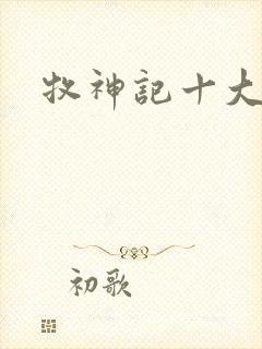 牧神记十大天尊