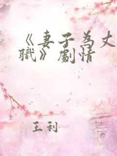 《妻子为丈夫升职》剧情