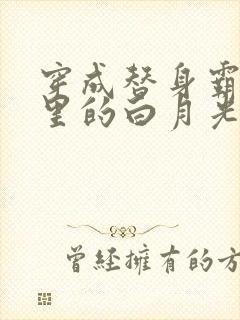 穿成替身霸总文里的白月光