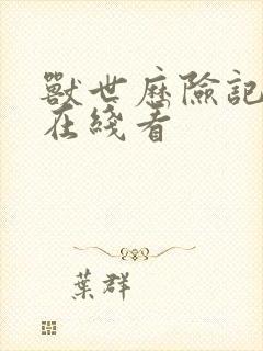 兽世历险记漫画在线看