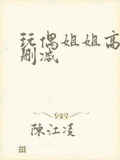 玩偶姐姐高清无删减