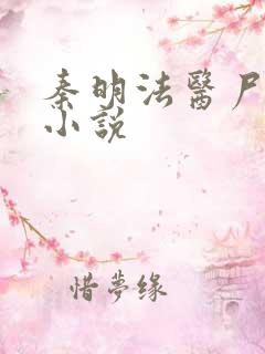 秦明法医尸语者小说