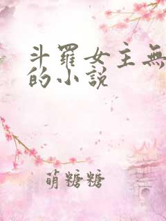 斗罗女主无cp的小说