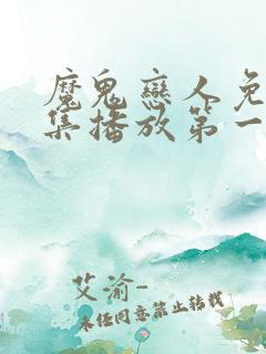 魔鬼恋人免费全集播放第一季