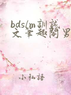 bds/m训诫文笔趣阁男女