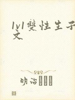 1v1双性生子文
