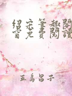 绍宋笔趣阁无弹窗免费阅读