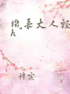 机长大人轻点爱h