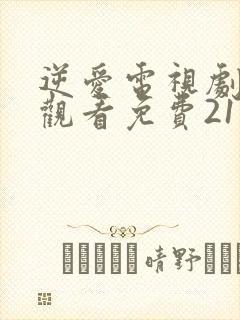 逆爱电视剧在线观看免费21集高清版