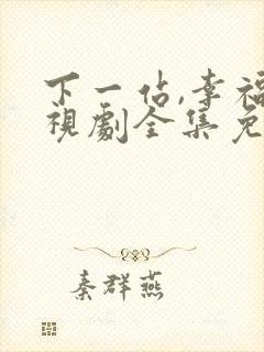 下一站,幸福电视剧全集免费观看