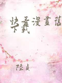 快看漫画旧版本下载