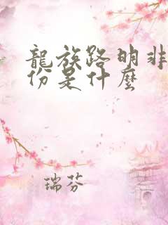 龙族路明非的身份是什么