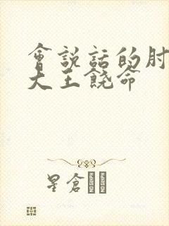 会说话的肘子的大王饶命