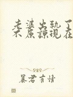 老婆出轨了老公不原谅现在该怎么办