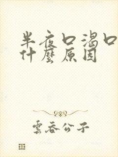 半夜口渴口干是什么原因