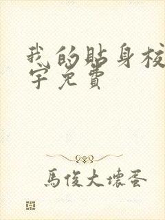 我的贴身校花唐宇免费