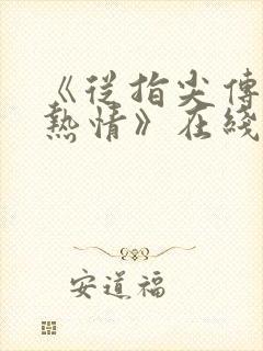 《从指尖传出的热情》在线观看