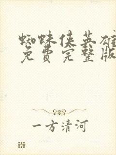 蜘蛛侠英雄无归免费完整版