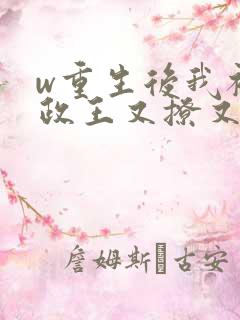 w重生后我被摄政王又撩又宠》