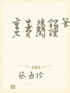 重生杨铭笔趣阁免费阅读