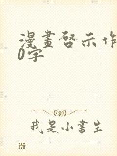 漫画启示作文50字