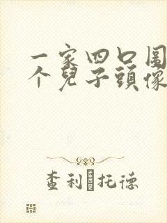 一家四口图片两个儿子头像