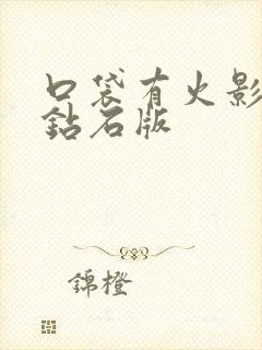 口袋有火影无限钻石版