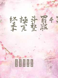 终极斗罗4第三季完整版