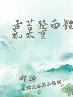 舌苔发白体内湿气太重