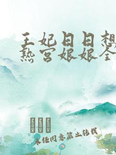 王妃日日想和离热宫娘娘全文阅读