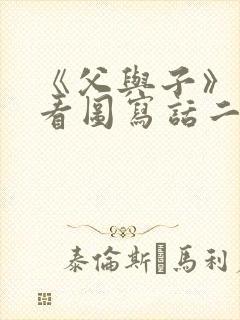 《父与子》漫画看图写话二年级