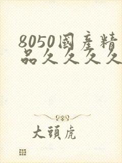 8050国产精品久久久久久