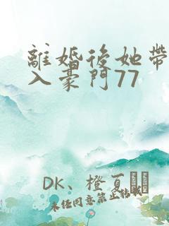 离婚后她带崽嫁入豪门77