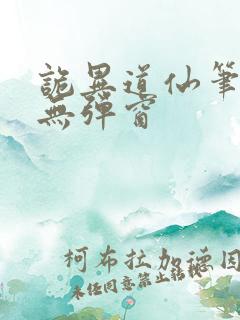 诡异道仙笔趣阁无弹窗