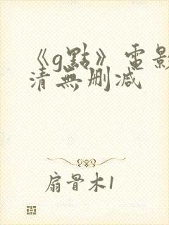 《g点》电影高清无删减