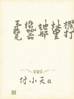 手机地址栏在浏览器哪里打开