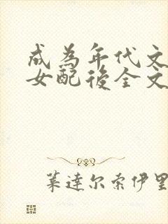 成为年代文炮灰女配后全文免费阅读