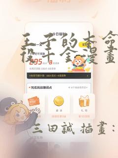 王子的本命是恶役千金漫画：结局+番外