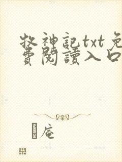 牧神记txt免费阅读入口