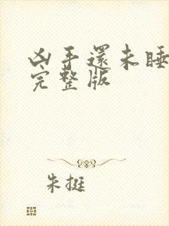 凶手还未睡电影完整版