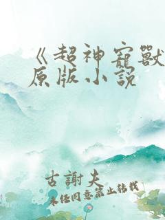 《超神宠兽店》原版小说