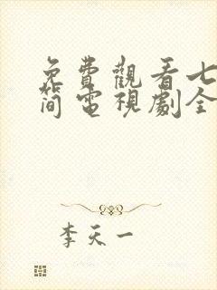 免费观看七根心简电视剧全集在线播放