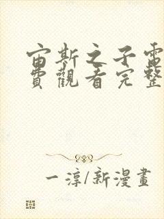 宙斯之子电影免费观看完整版