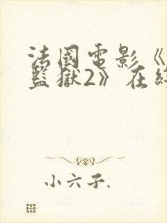 法国电影《高压监狱2》在线完整版