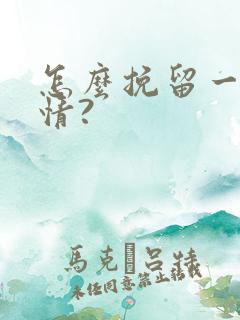 怎么挽留一段感情?