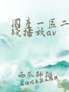 国产一区二区在线播放av